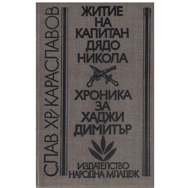 Житие на капитан дядо Никола,Хроника за Хаджи Димитър
