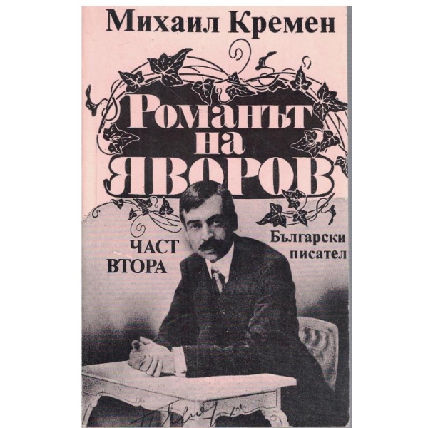 Романът на Яворов-2 част