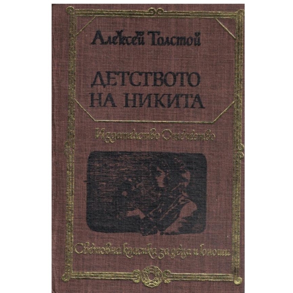 Детствотона Никита-повести и разкази