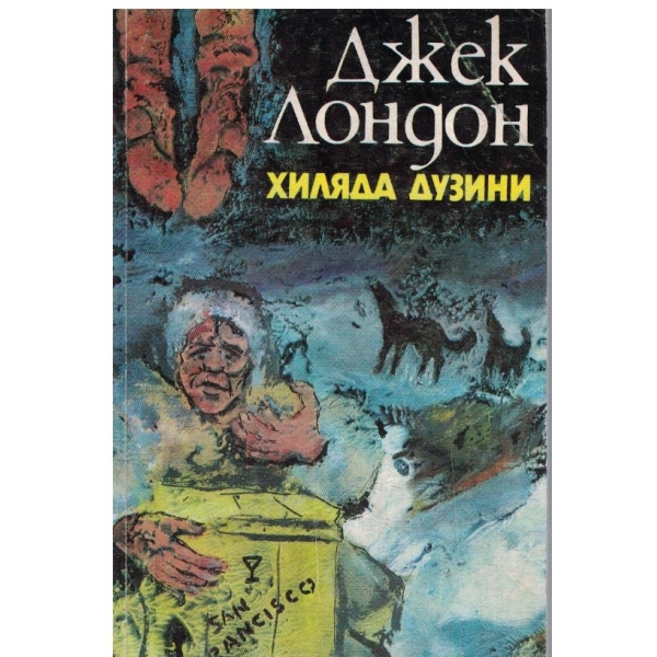 Хиляда дузини