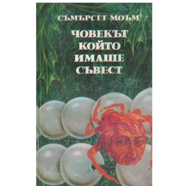 Човекът който имаше съвест-разкази