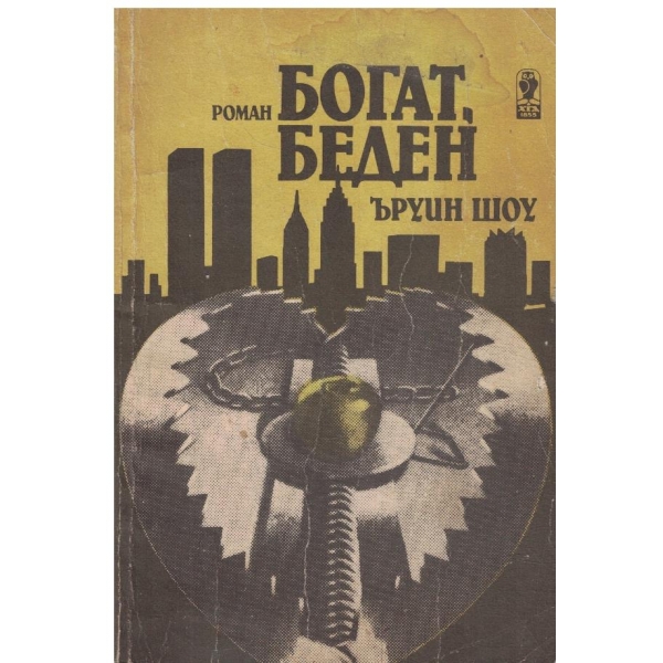 Богат,беден