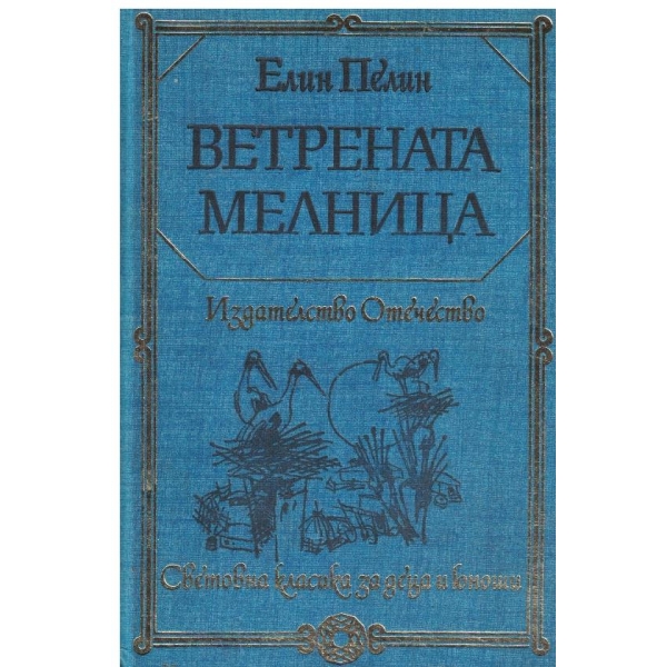 Ветрената мелница-повест и разкази