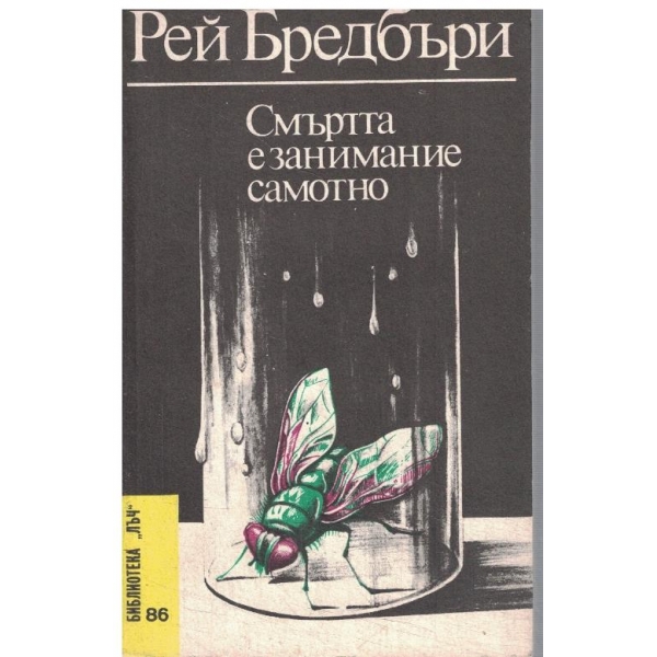 Смъртта е самотно занимание
