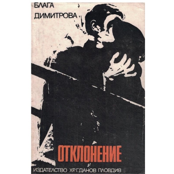 Отклонение