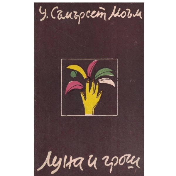 Луна и грош