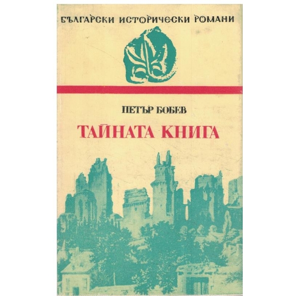 Тайната книга