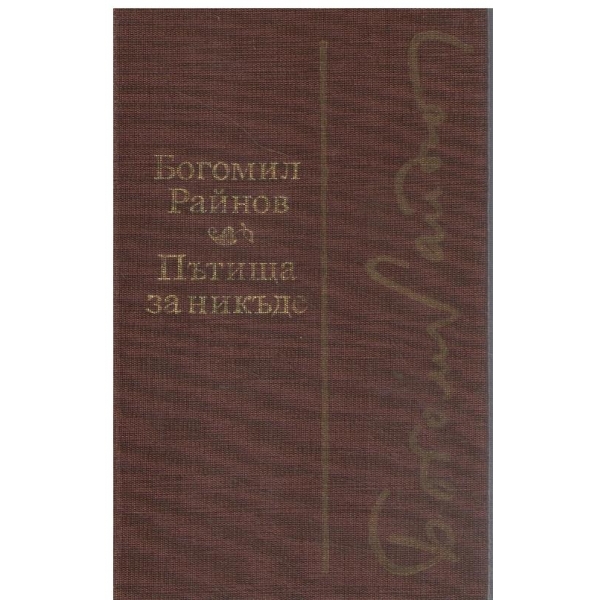Пътища за никъде,Черните лебеди