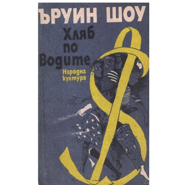 Хляб по водите
