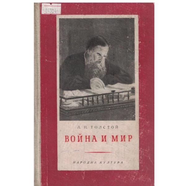 Война и мир-3 том