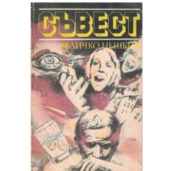 Съвест