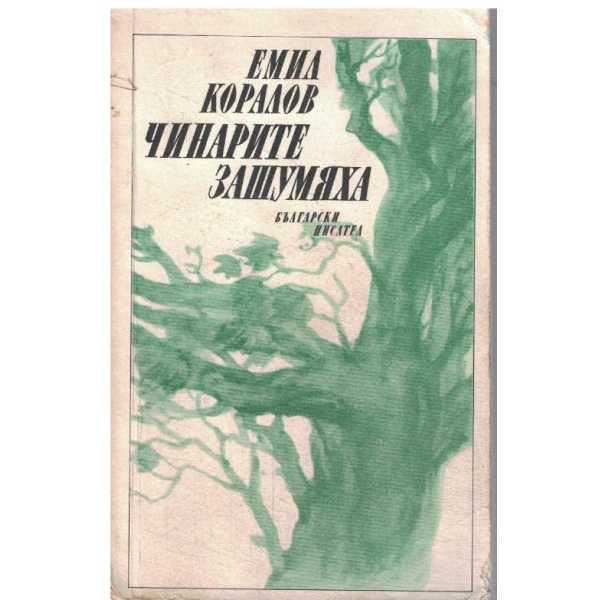 Чинарите зашумяха