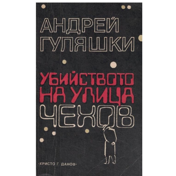 Убийството на улица Чехов