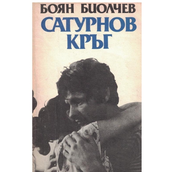 Сатурнов кръг