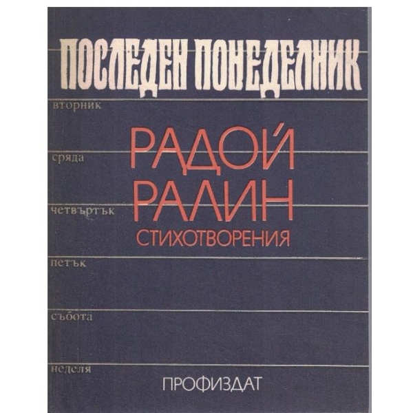 Последен понеделник-стихотворения