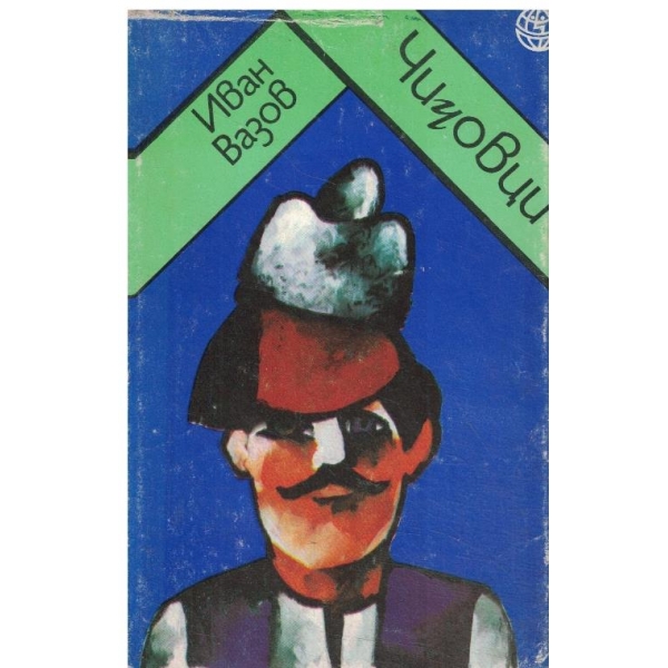 Чичовци