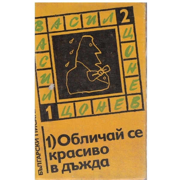 Обличай се красиво в дъжда-разкази,фейлетони,приказки,повести