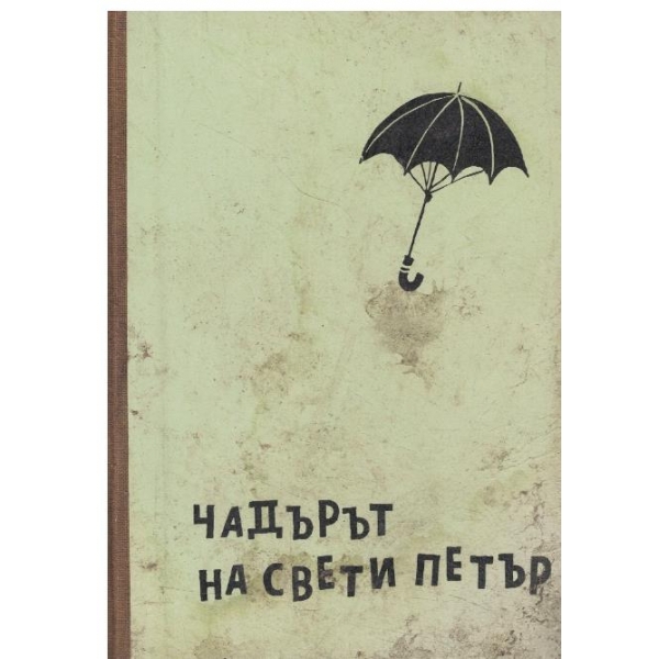 Чадърът на свети Петър