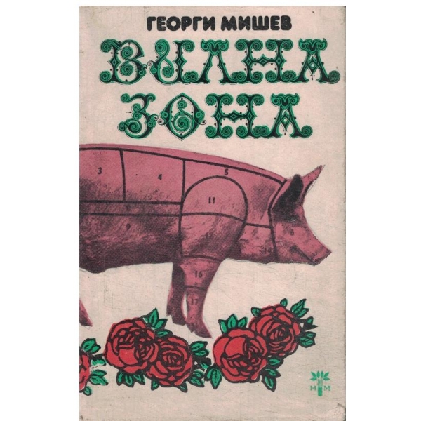 Вилна зона-повести