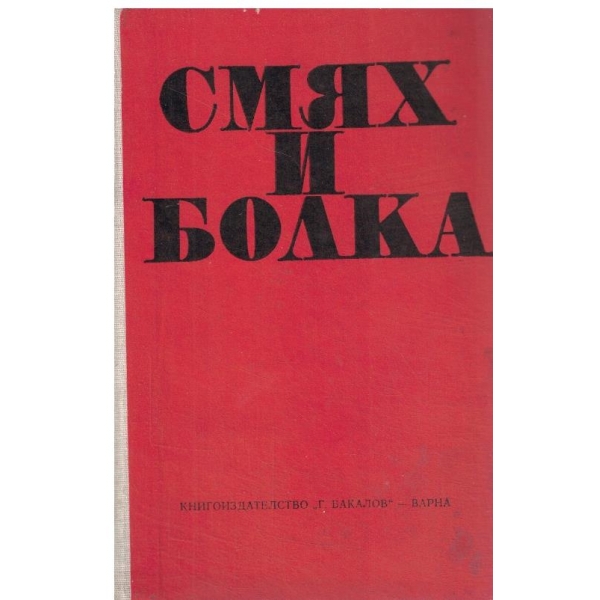Смях и болка-разкази