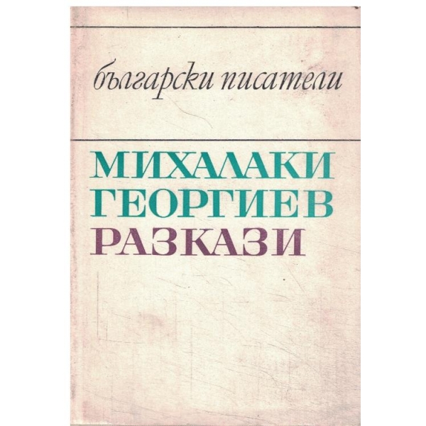 М. Георгиев-Разкази