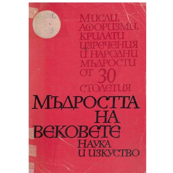 Мъдростта на вековете