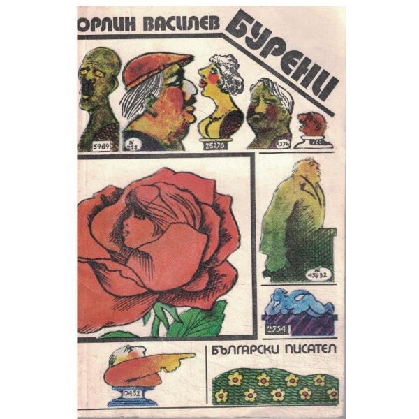 Бурени-разкази
