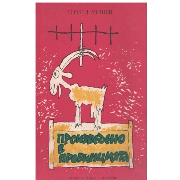 Произведено в провинцията