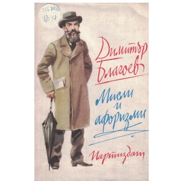 Мисли и афоризми
