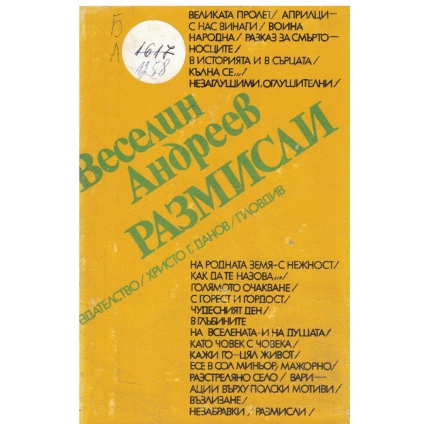 Размисли-есета