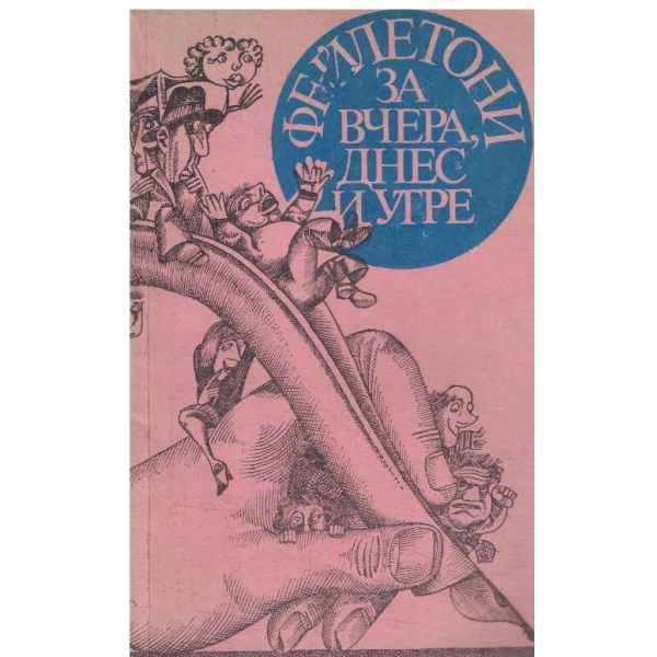 Фейлетони за вчера ,днес и утре
