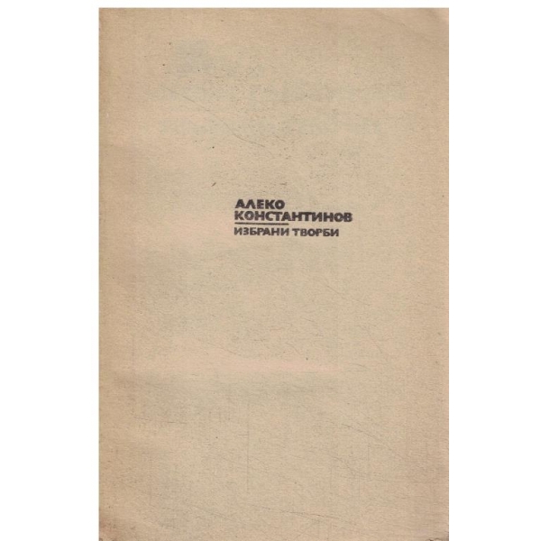 Алеко Константонов-избрани творби