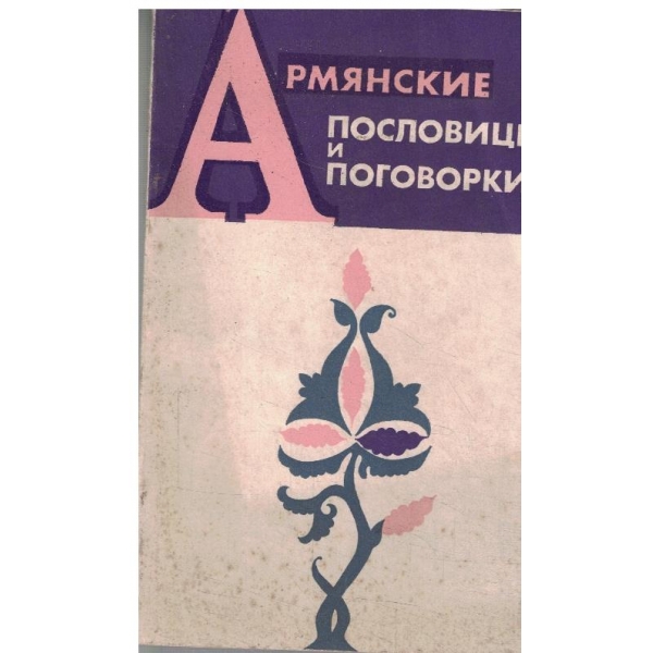 Арменские Пословицьи и поговорки