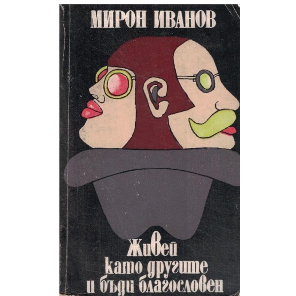 Живей като другите и бъди благословен