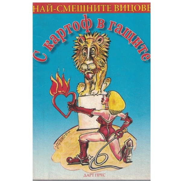 С картоф в гащите