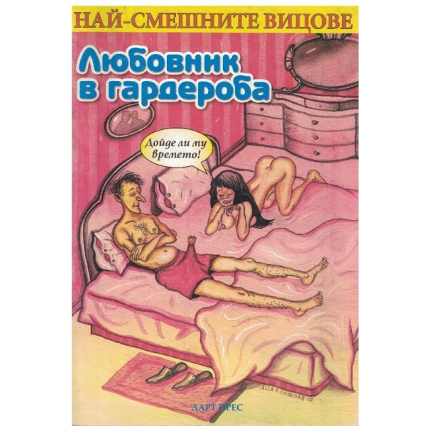 Любовник в гардероба