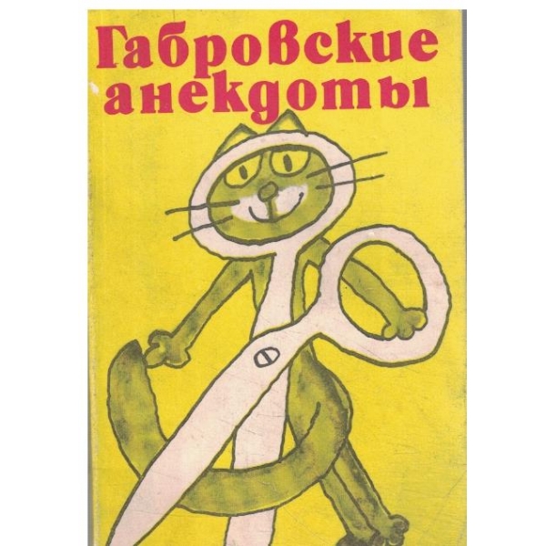 Габровские анекдотьи