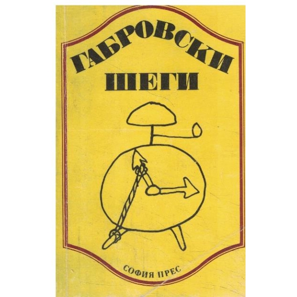 Габровски шеги