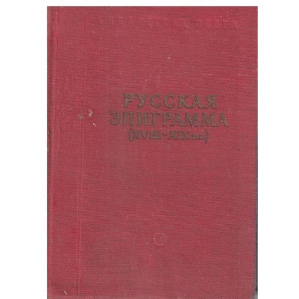Русская епиграмма-18-19 век