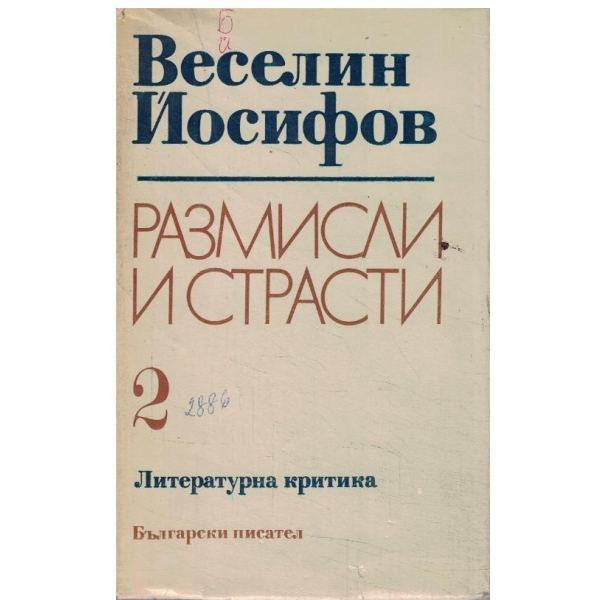 Размислии страсти-избрани творби-2 том