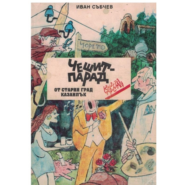 Чешит-парад от стария град Казанлък-кн.3