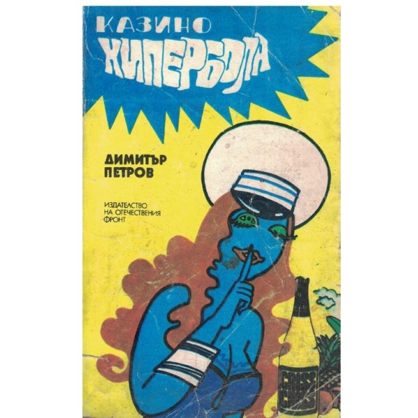 Казино "Хипербола"