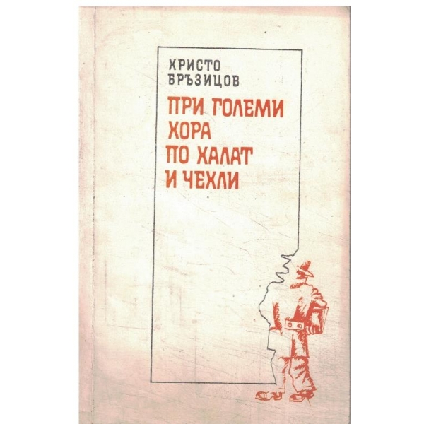 При големи хора по халат и чехли