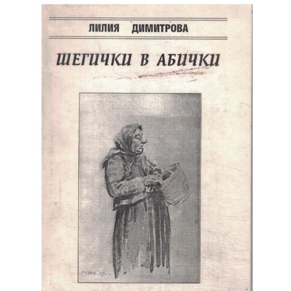 Шегички в абички