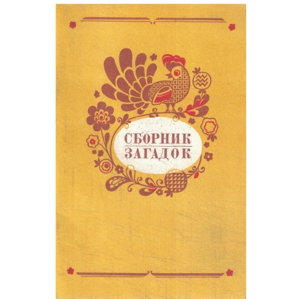 Сборник загадок
