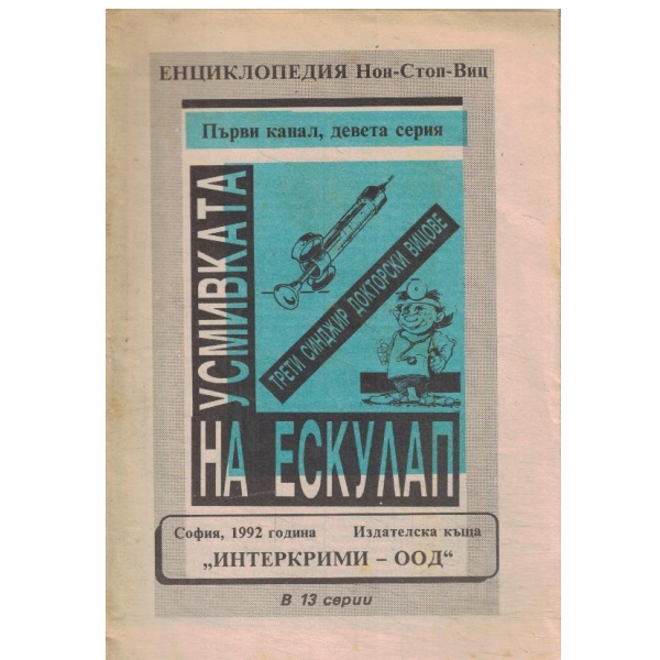 Усмивката на Ескулап-9-92