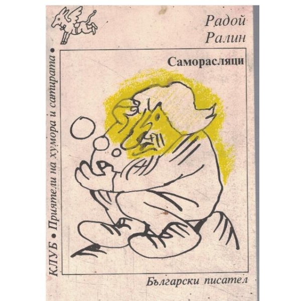 Саморасляци