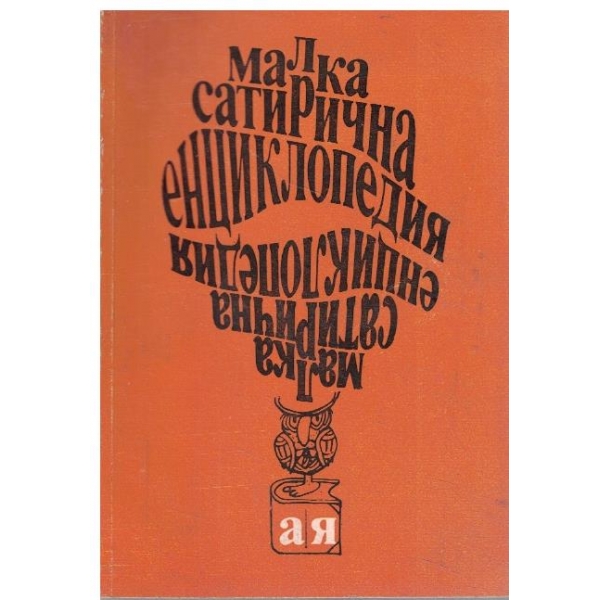 Малка сатирична енциклопедия