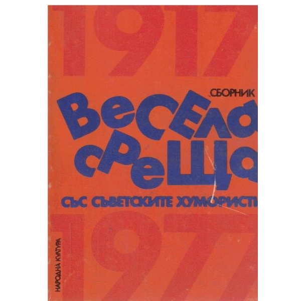 Весела среща със съветските хумористи-сборник