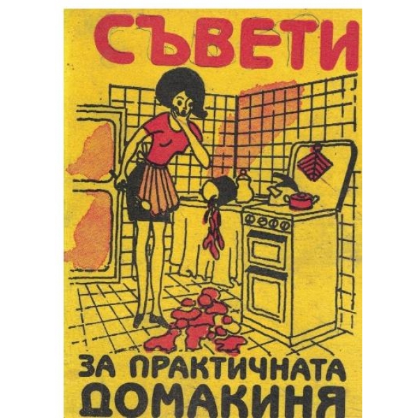 Съвети за практичната домакиня
